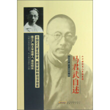 二十世纪名人自述系列:马君武自述