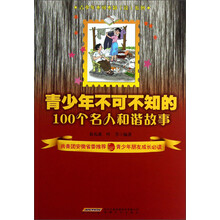 青少年不可不知的100个名人和谐故事