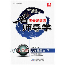 八年级历史(下人教版)/名师导学零失误训练