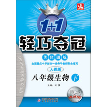 1+1轻巧夺冠·优化训练:8年级生物(下)(人教版)(2014春)(附参考答案及解析)