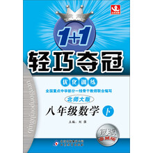 八年级数学(下北师大版银版卓越版)/1+1轻巧夺冠优化训练
