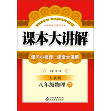 八年级物理(下人教版)/课本大讲解