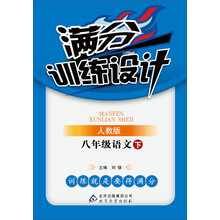 满分训练设计：8年级语文（下）（人教版）（2014春）（附参考答案及解析）