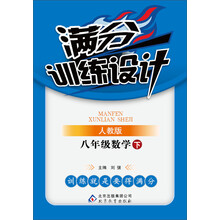 满分训练设计：8年级数学（下）（人教版）（2014春）（附参考答案及解析）