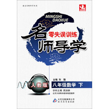 北京名师导学丛书·名师导学：8年级数学（下）（人教版）（2014春）（附参考答案及解析）