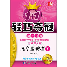 1+1轻巧夺冠·同步讲解：9年级物理（下）（苏科版）（2014春）（附参考答案及解析）