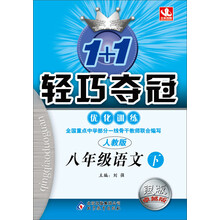 1+1轻巧夺冠·优化训练:8年级语文(下)(人教版)(2014春)(附参考答案及解析)