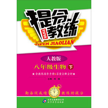 提分教练：8年级生物（下）（人教版）（2014春）（附教练指导手册·答案全解全析）