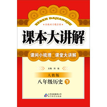 八年级历史(下人教版)/课本大讲解