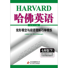 完形填空与阅读理解巧学精练(7下)/哈佛英语