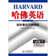 完形填空巧学精练(7下)/哈佛英语