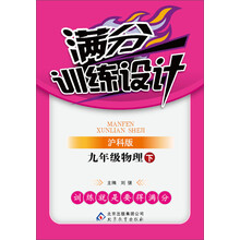 满分训练设计:9年级物理(下)(沪科版)(2014春)(附参考答案及解析)