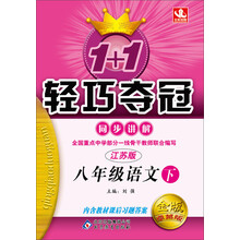 1+1轻巧夺冠·同步讲解:8年级语文(下)(苏教版)(2014春)(附参考答案及解析)