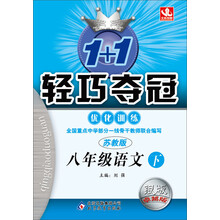 八年级语文(下江苏版银版卓越版)/1+1轻巧夺冠优化训练