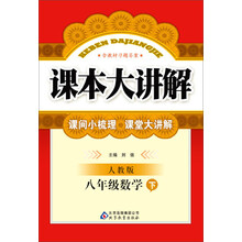 课本大讲解：8年级数学（下）（人教版）（2014春）（附参考答案及解析）