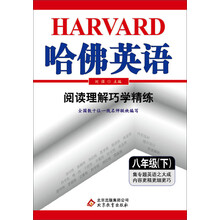 阅读理解巧学精练(8下)/哈佛英语