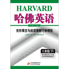 完形填空与阅读理解巧学精练(8下)/哈佛英语