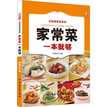家常菜一本就够/百姓家常菜系列