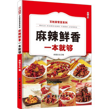 麻辣鲜香一本就够/百姓家常菜系列