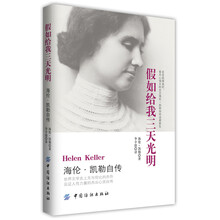 假如给我三天光明(海伦·凯勒自传)