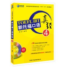 新航道：新托福口语真经4