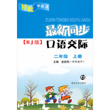 轻松学语文：最新同步口语交际（2年级上）（RJ版）