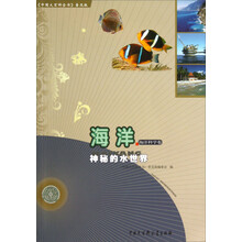 海洋(神秘的水世界)/中国大百科全书普及版