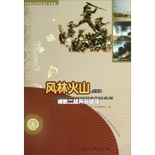 风林火山(细数二战风云战役)/中国大百科全书普及版