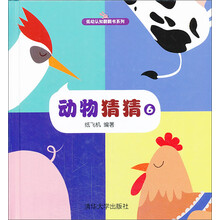动物猜猜(6)(精)/低幼认知翻翻书系列