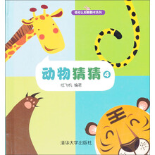 动物猜猜(4)(精)/低幼认知翻翻书系列