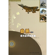 必杀(现代战争新武器)/中国大百科全书普及版