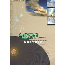 气象万千(探索天气的奥秘)/中国大百科全书普及版