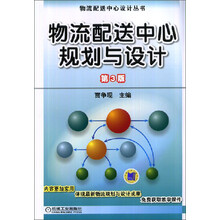 物流配送中心设计丛书:物流配送中心规划与设计(第3版)