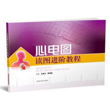 心电图读图进阶教程