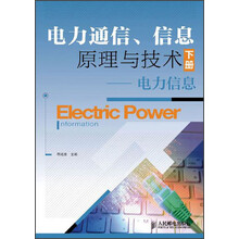 电力通信、信息原理与技术（下册）：电力信息