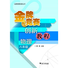 金牌竞赛创新教程 物理八年级