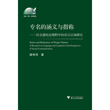 外语·文化·教学论丛·专名的涵义与指称:社会建构论视野中的语言认知研究