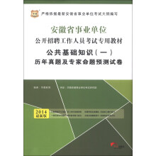 华图:安徽省公共基础知识(1)历年真题及专家命题预测试卷(2014最新版)
