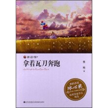 读·品·悟相约名家冰心奖获奖作家作品精选：拿着瓦刀奔跑