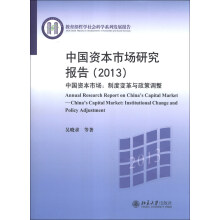 教育部哲学社会科学系列发展报告·中国资本市场研究报告（2013）·中国资本市场：制度变革与政策调整