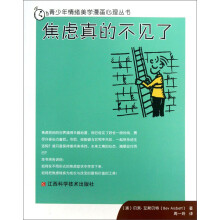 青少年情绪美学漫画心理丛书：焦虑真的不见了