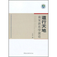 道行天地：南宋浙东学派论