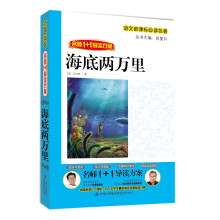 名师1+1导读系列:海底两万里