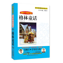 名师1+1导读系列:格林童话
