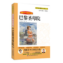 名师1+1导读系列：巴黎圣母院