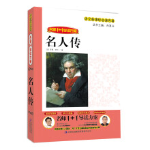 名师1+1导读系列:名人传