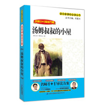 名师1+1导读系列：汤姆叔叔的小屋
