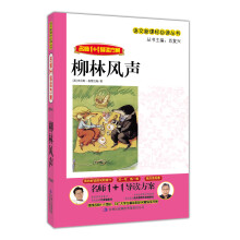 名师1+1导读系列:柳林风声
