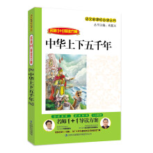 名师1+1导读：中华上下五千年