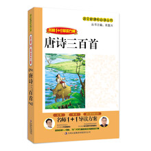 名师1+1导读：唐诗三百首